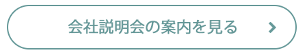 会社案内の動画はこちら