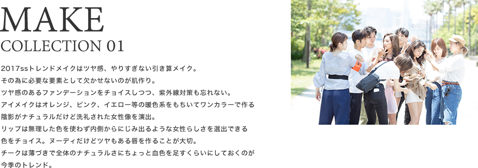 2017SSトレンドメイクはツヤ感、やりすぎない引き算メイク。その為に必要な要素として欠かせないのが肌作り。