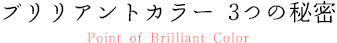 ブリリアントカラー3つの秘密