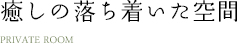 癒しの落ち着いた空間