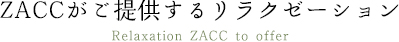 ZACCが提供するリラクゼーション