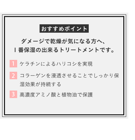 ダメージで乾燥が気になる方へ、１番保湿の出来るトリートメントです。