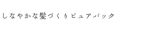 しなやかな髪づくりピュアパック