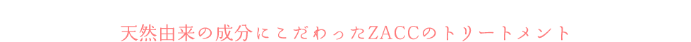 天然由来の成分にこだわったZACCのトリートメント