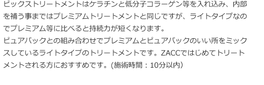 ZACCではじめてトリートメントされる方におすすめです。