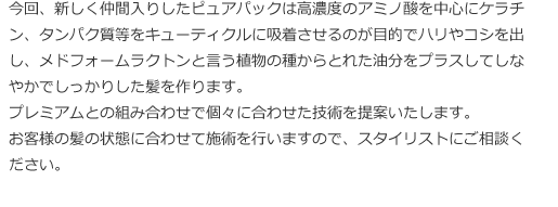 プレミアムとの組み合わせで個々に合わせた技術を提案いたします。